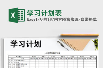 2022年學習計劃表免費下載