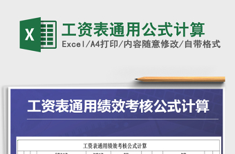 2021年工資表通用公式計(jì)算