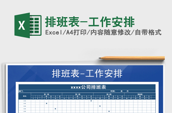 工作排班EXCEL