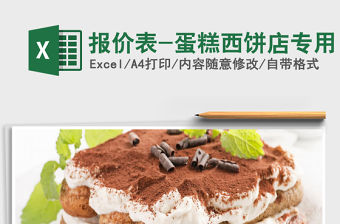 2022年報價表-蛋糕西餅店專用免費下載