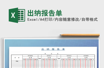 2021年出納報告單免費下載