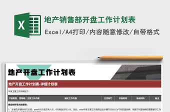 2022年地產銷售部開盤工作計劃表免費下載