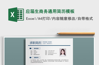 2022年應(yīng)屆生商務(wù)通用簡歷模板免費下載