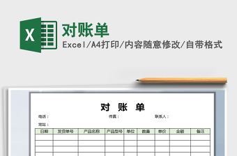 2021年對(duì)賬單免費(fèi)下載