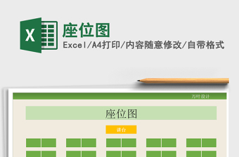 2021年座位圖
