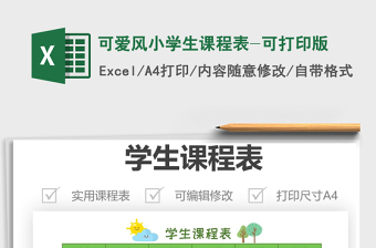 2021年可愛風小學生課程表-可打印版