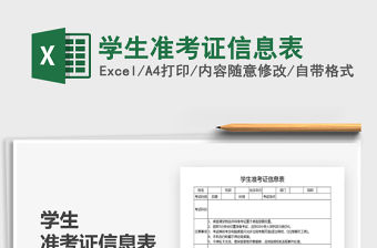 2021年學生準考證信息表