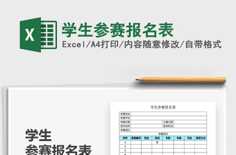 2021年學(xué)生參賽報(bào)名表