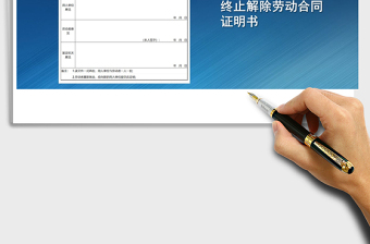 2022年終止解除勞動合同證明書