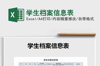 2021年學生檔案信息表免費下載