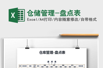 2022年倉儲管理-盤點表免費下載