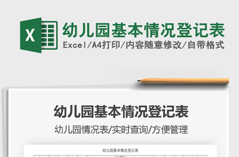 2021年幼兒園基本情況登記表