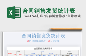 2021年合同銷售發(fā)貨統(tǒng)計表