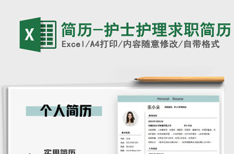 2021年簡歷-護士護理求職簡歷