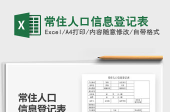 2021年常住人口信息登記表