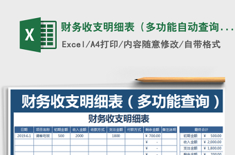 2021年財務(wù)收支明細表（多功能自動查詢）