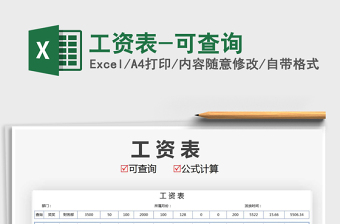 2021年工資表-可查詢