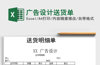 2021年廣告設計送貨單