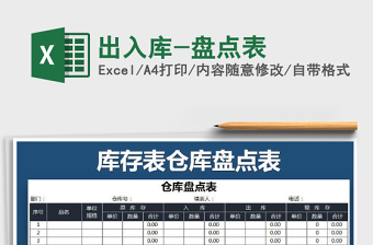 2021年出入庫(kù)-盤(pán)點(diǎn)表免費(fèi)下載