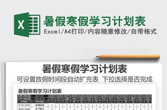 2021年暑假寒假學習計劃表