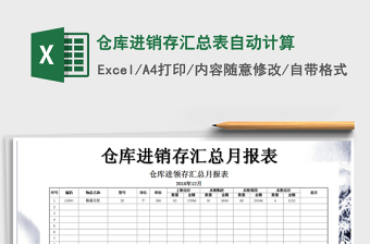 2021年倉庫進(jìn)銷存匯總表自動(dòng)計(jì)算免費(fèi)下載