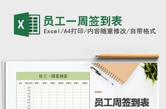 2022年員工一周簽到表免費下載