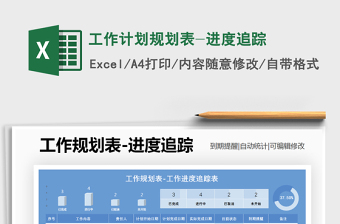 2021年工作計(jì)劃規(guī)劃表-進(jìn)度追蹤