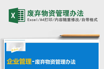 2021年廢棄物資管理辦法