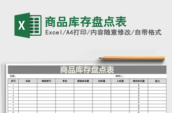 2022简易商品库存盘点表