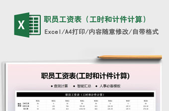 2021年職員工資表（工時和計件計算）