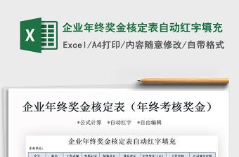 2021年企業年終獎金核定表自動紅字填充