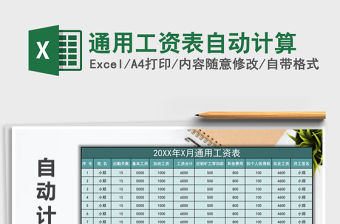 2022年通用工資表自動(dòng)計(jì)算免費(fèi)下載