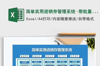 2021年簡單實用進銷存管理系統(tǒng)-帶批量打單免費下載