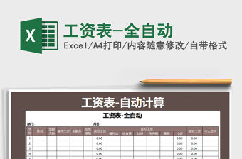 2021年工資表-全自動