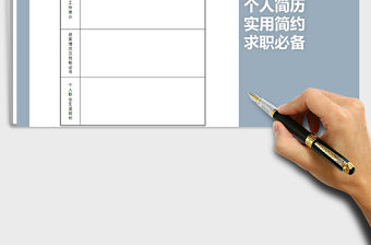 2021年實用簡約個人簡歷免費下載