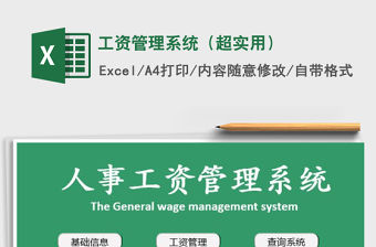 2021年工資管理系統(tǒng)（超實(shí)用）免費(fèi)下載