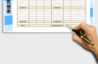 2021年資產(chǎn)負(fù)債表