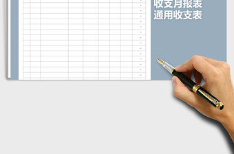2021年收支月報表