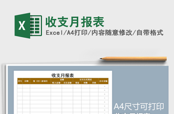 2021年收支月報(bào)表