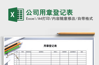 2022年公司用章登記表免費下載