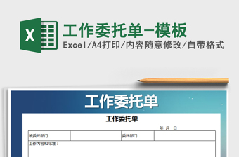 2021年工作委托單-模板免費(fèi)下載