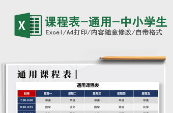 2021年課程表-通用-中小學生