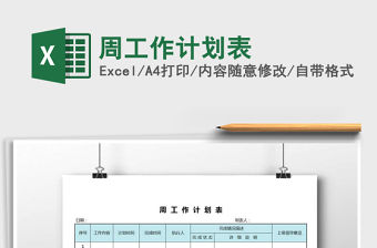 2022年周工作計劃表免費下載