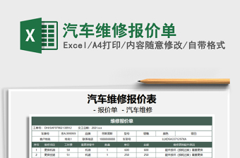 2021年汽车维修报价单