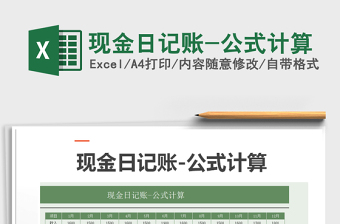 2021年現(xiàn)金日記賬-公式計(jì)算