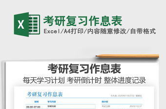 2021年考研復(fù)習(xí)作息表