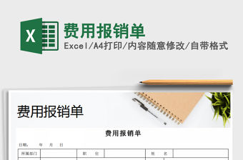 2022年費用報銷單免費下載