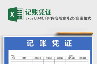 2022年記賬憑證免費下載