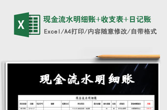 2022年現金流水明細賬+收支表+日記賬免費下載