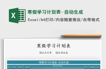 2021年寒假學習計劃表-自動生成